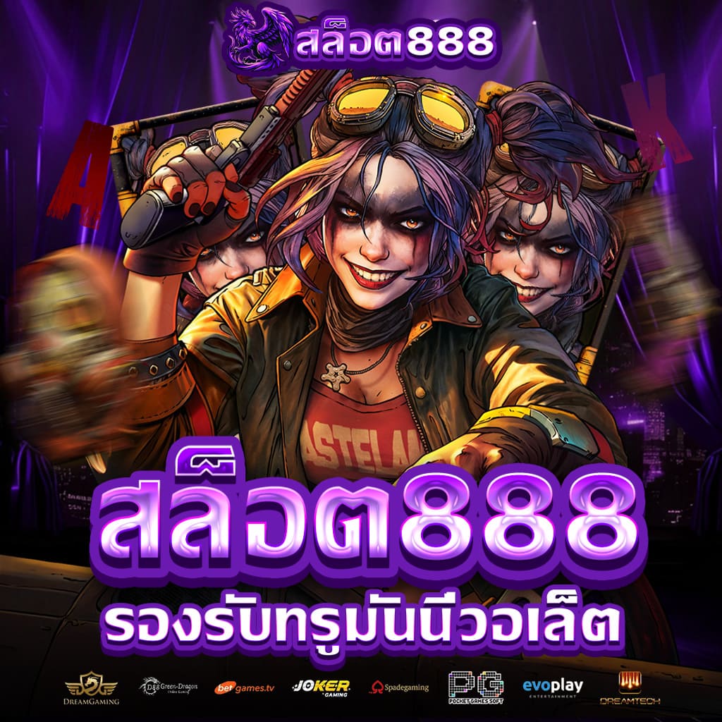 สล็อต888 สล็อตเว็บตรง แตกง่าย ไม่มีขั้นต่ำ สล็อตPG เว็บตรง แตกหนัก เว็บสล็อตใหม่ล่าสุด อันดับ 1